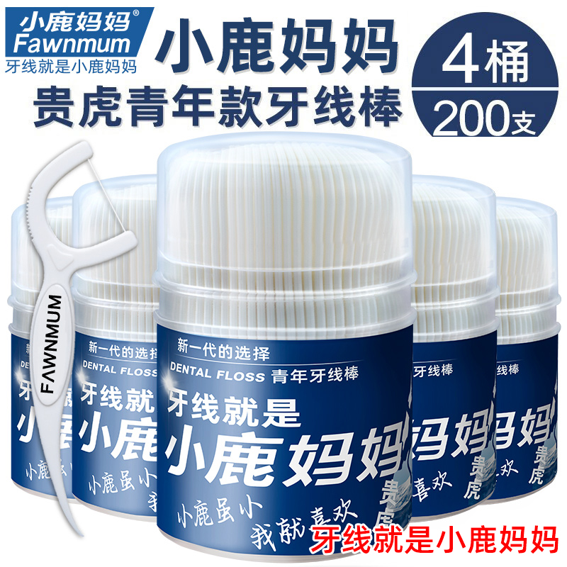 （4桶200支）小鹿妈妈牙线桶装超细洁齿清洁口腔卫生护理牙线棒