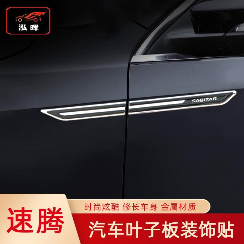 专用于12-18款速腾叶子板侧标贴车身车标翼子板外饰亮片装饰改装