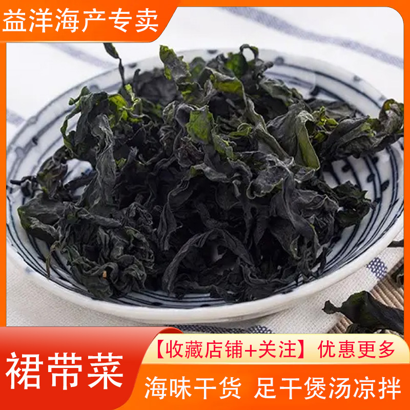 裙带菜 足干带菜 煲汤凉拌菜 野生海藻裙带菜 100g-500g