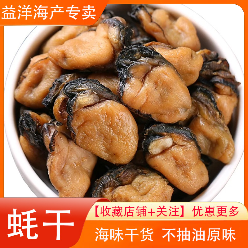 阳江特产 蚝干 蚝鼓干 海蛎干 生蚝干 海鲜干货 120头 250g-500g