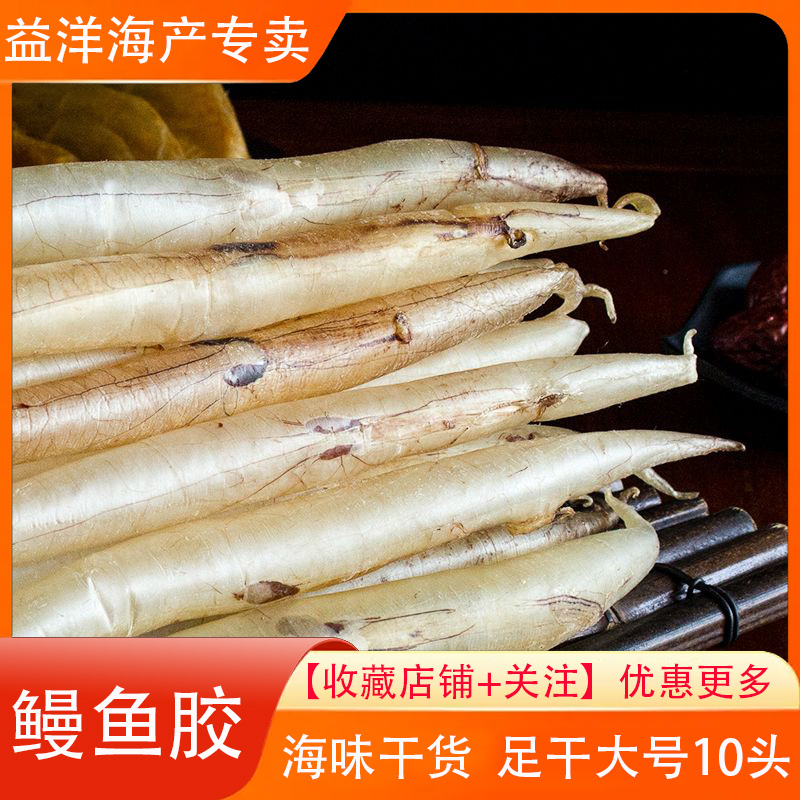 鳗鱼胶 大号鳗鱼胶 深海 鳝鱼肚 10头一斤 鱼胶干货 100g-500g