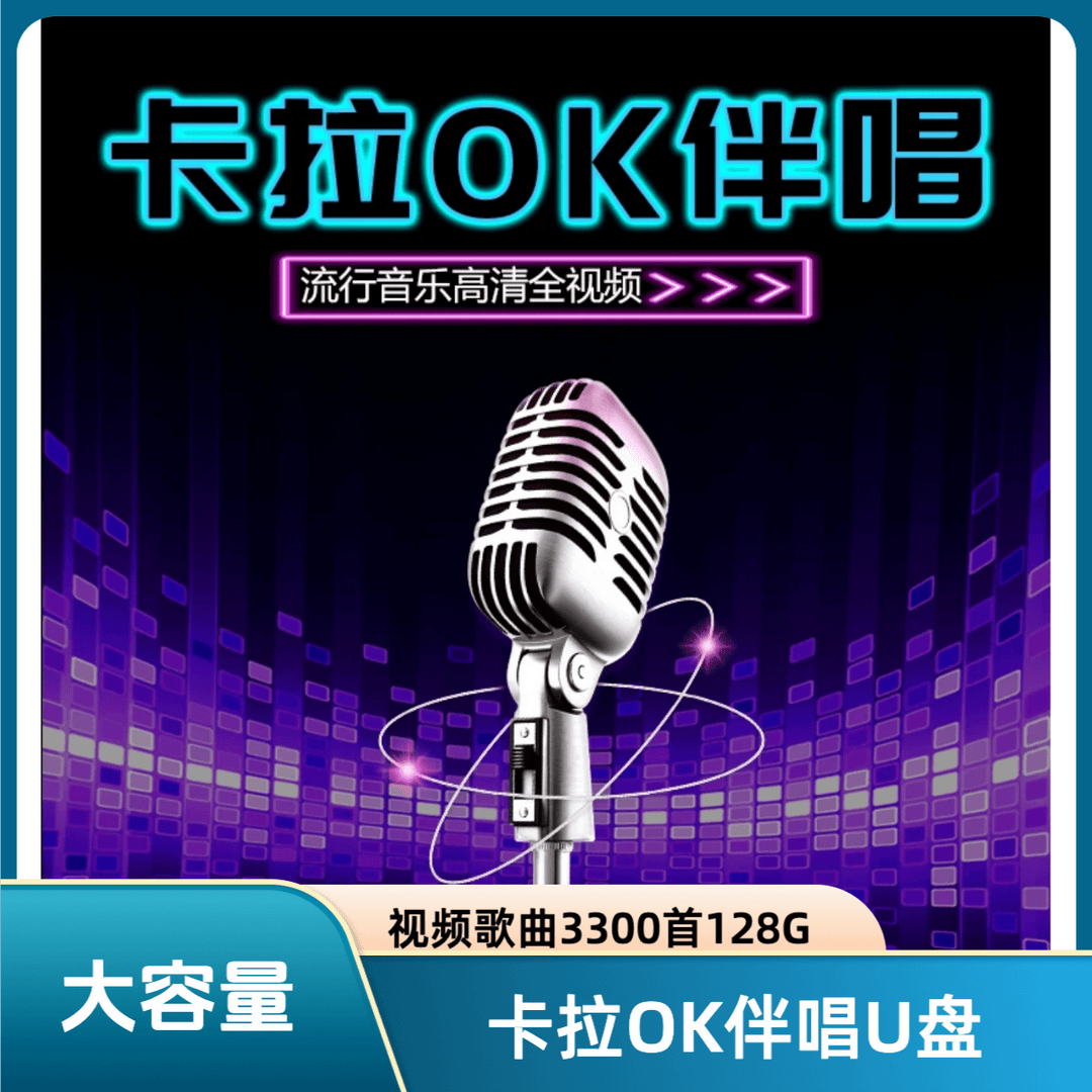 卡拉OK视频K歌MKV歌曲新歌老歌原唱伴奏双音轨切换可消音KTV车盘