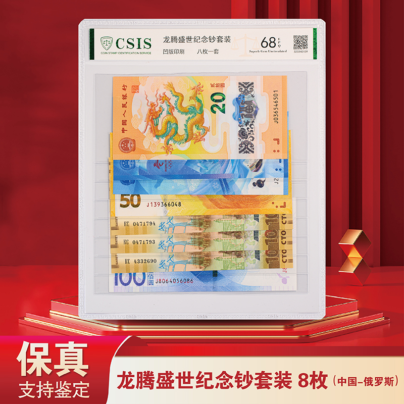 【甄选】龙腾盛世纪念钞套装（ 8枚装 ）  -   评级版-中国、俄罗斯