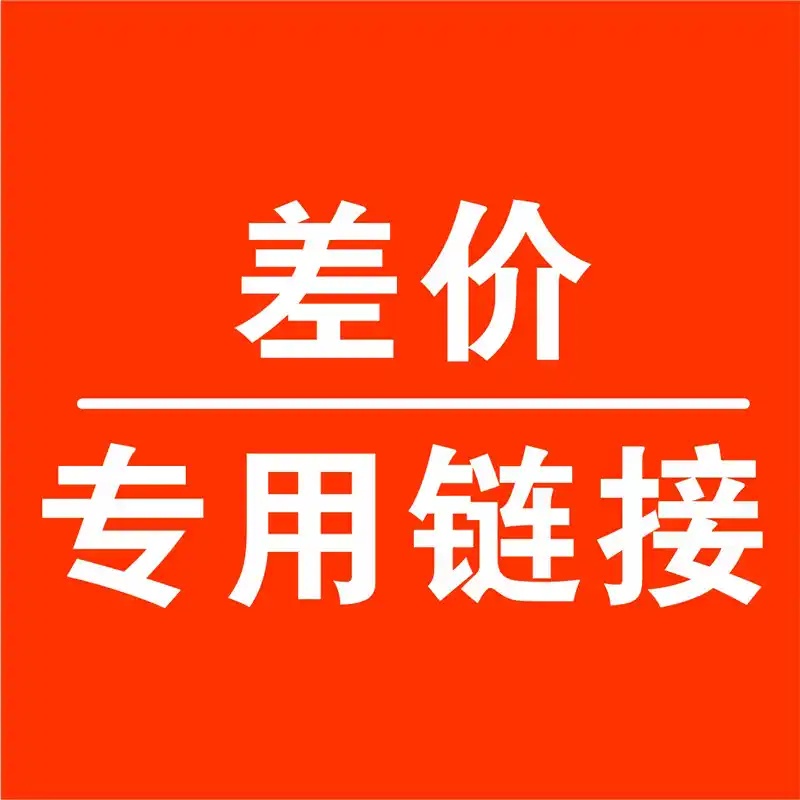 补差价专拍/差价/差几元拍几个