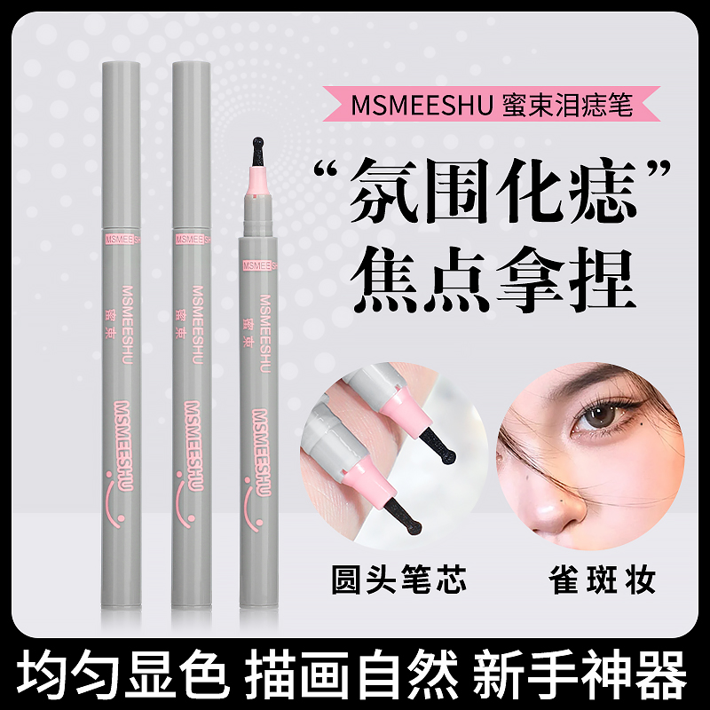 【到手2支】 蜜束焦点泪痣笔自然欧美雀斑女眼角修饰不易脱妆画痣笔