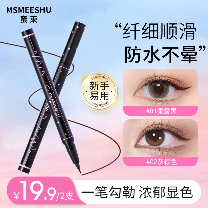 【到手2支】蜜束流畅眼线液笔防水防汗不易晕染速干极细眼线笔女*S