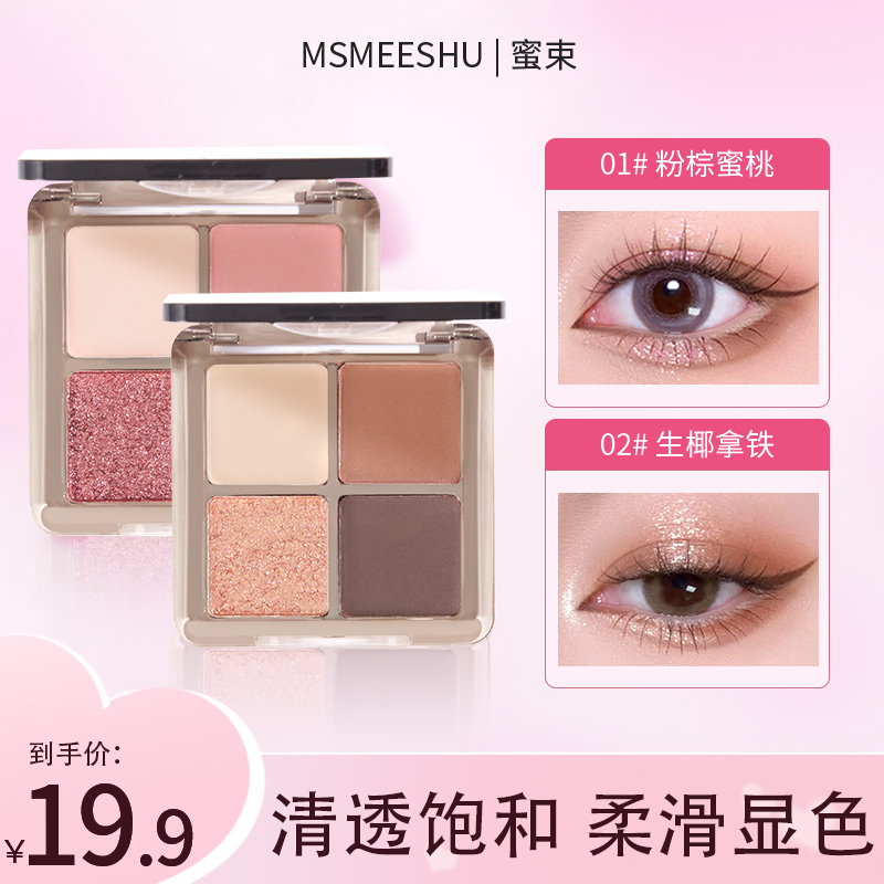 蜜束四色眼影盘梦幻粉棕大地烟熏哑光珠光细闪亮片通勤百搭便携*S