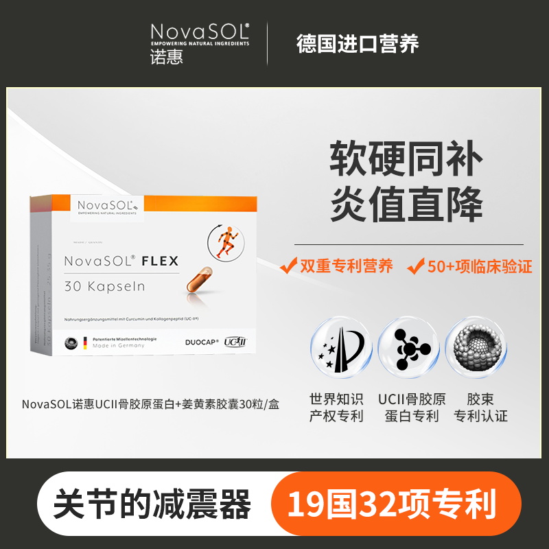 【关节健康】NovaSOL诺惠UCII骨胶原蛋白软组织补充水溶性无负担-zb