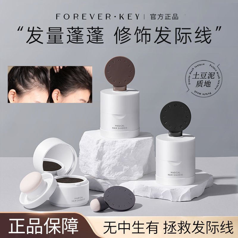 Foreverkey发际线泥发际线粉填充防水防汗持久补发缝遮盖修容正品