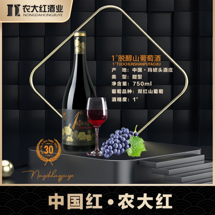 1度脱醇山葡萄酒 
