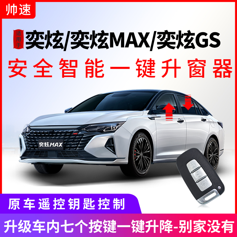 帅速适用于东风风神奕炫一键升窗器MAX GS AX7自动升降器车窗玻璃