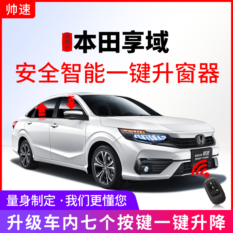 帅速适用于本田享域一键升窗器车窗玻璃自动升降行车落锁关窗