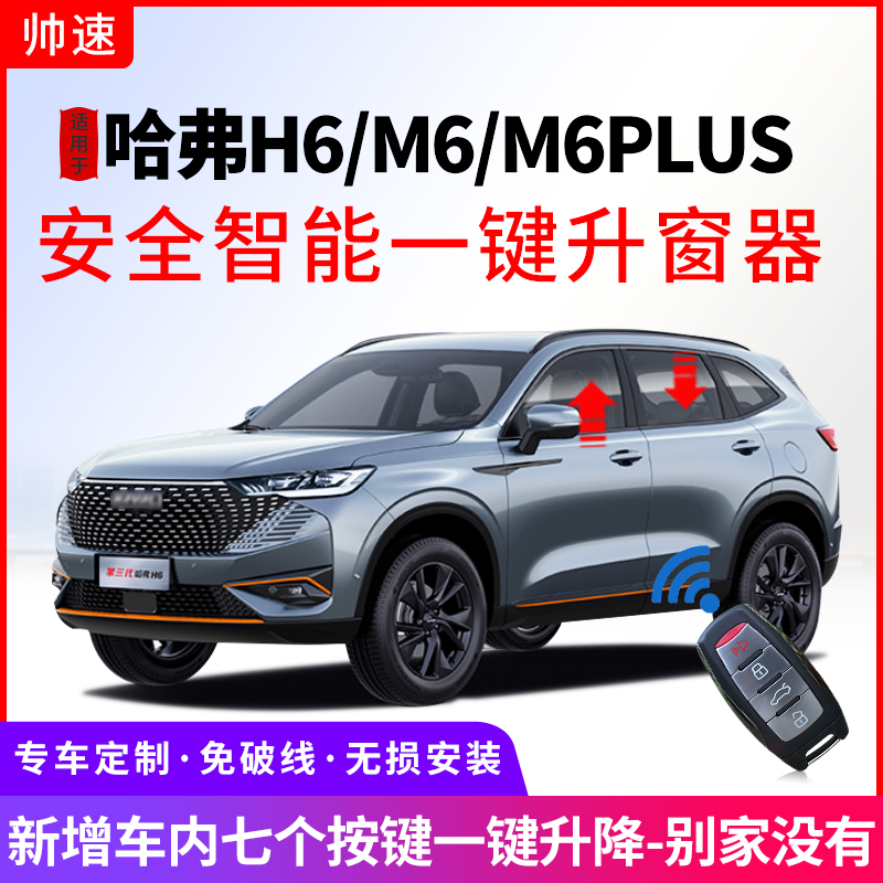 适用哈弗M6一键升窗器m6plus自动升降关窗器哈佛H6玻璃