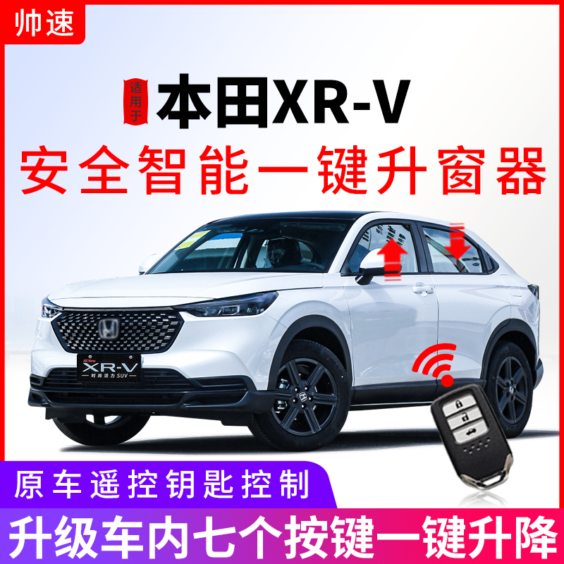 帅速适用本田XR-V一键升窗器15-25款自动关窗落锁升降xrv折叠