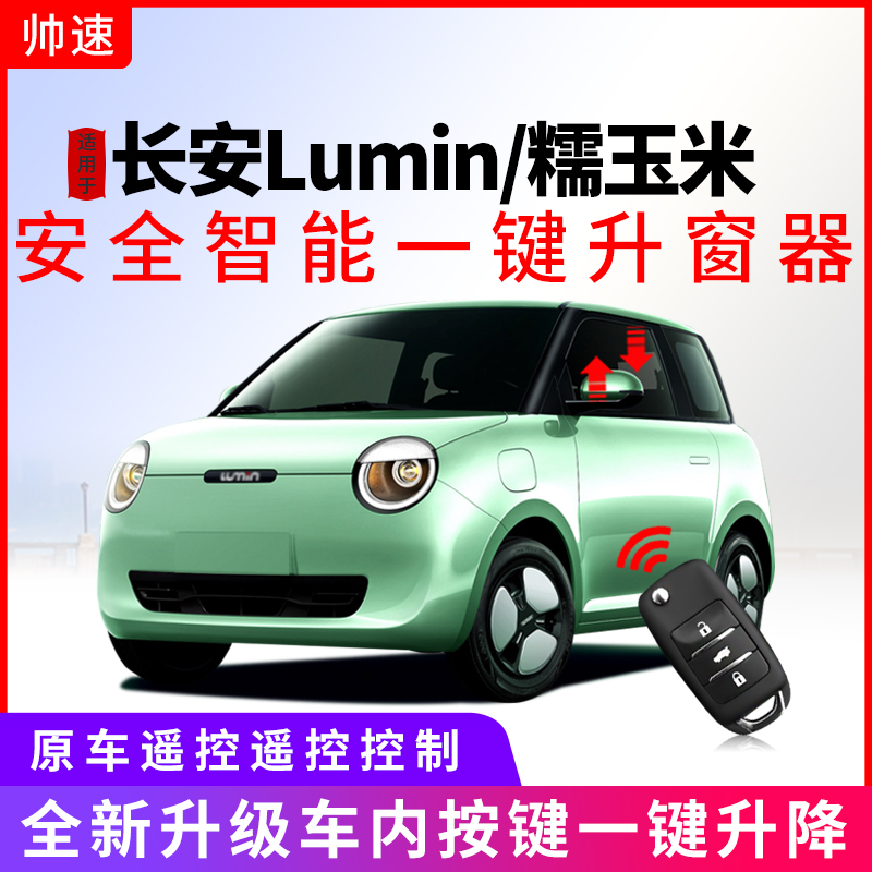 适用于长安Lumin一键升窗器糯玉米专车专用车窗自动关窗器