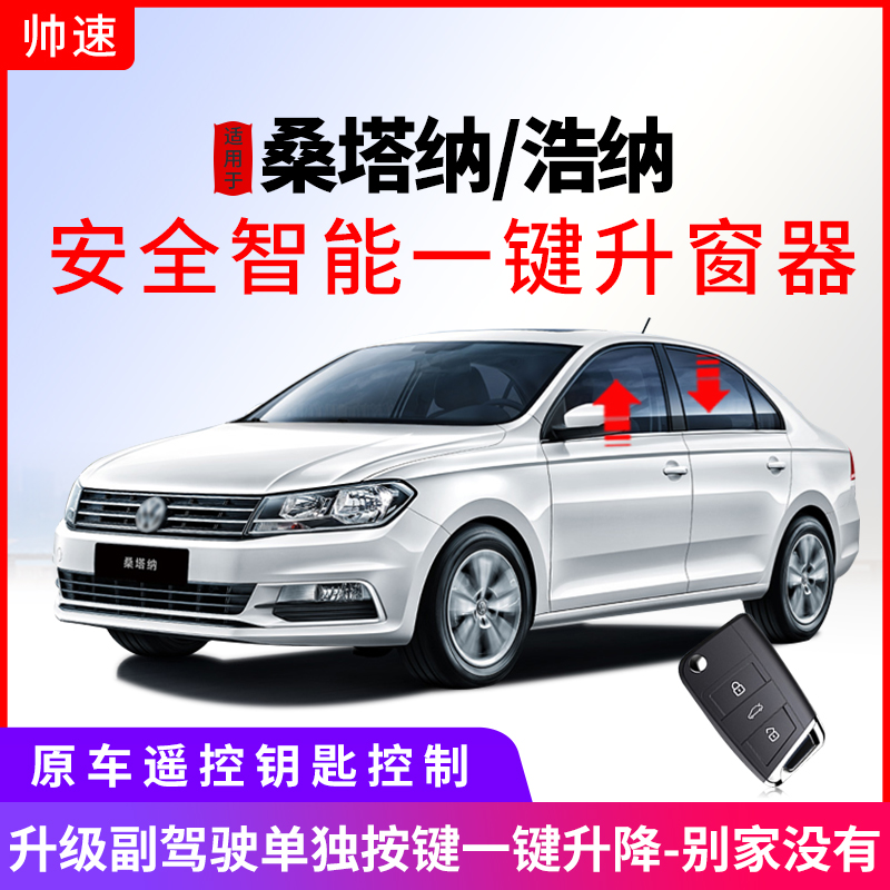 适用于大众桑塔纳自动升窗器13-22款一键升降浩纳玻璃关窗器