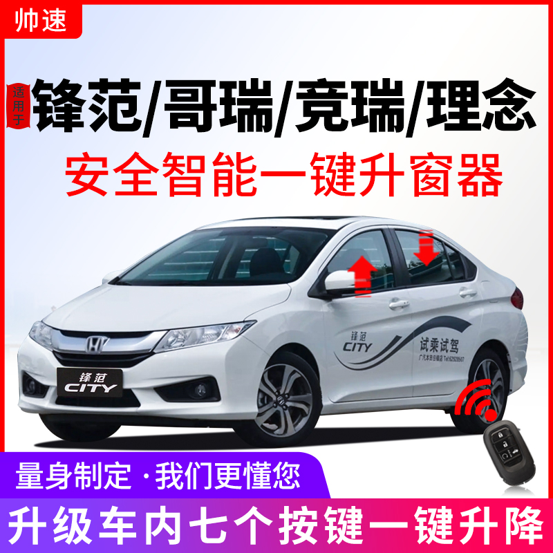 适用于本田新锋范自动升窗器竞瑞哥瑞一键升降玻璃思域关窗器