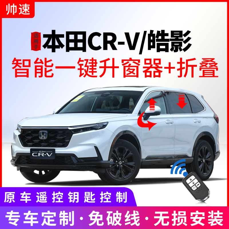 帅速适用于17-26款本田crv一键升窗器皓影车窗自动升降后视镜折叠