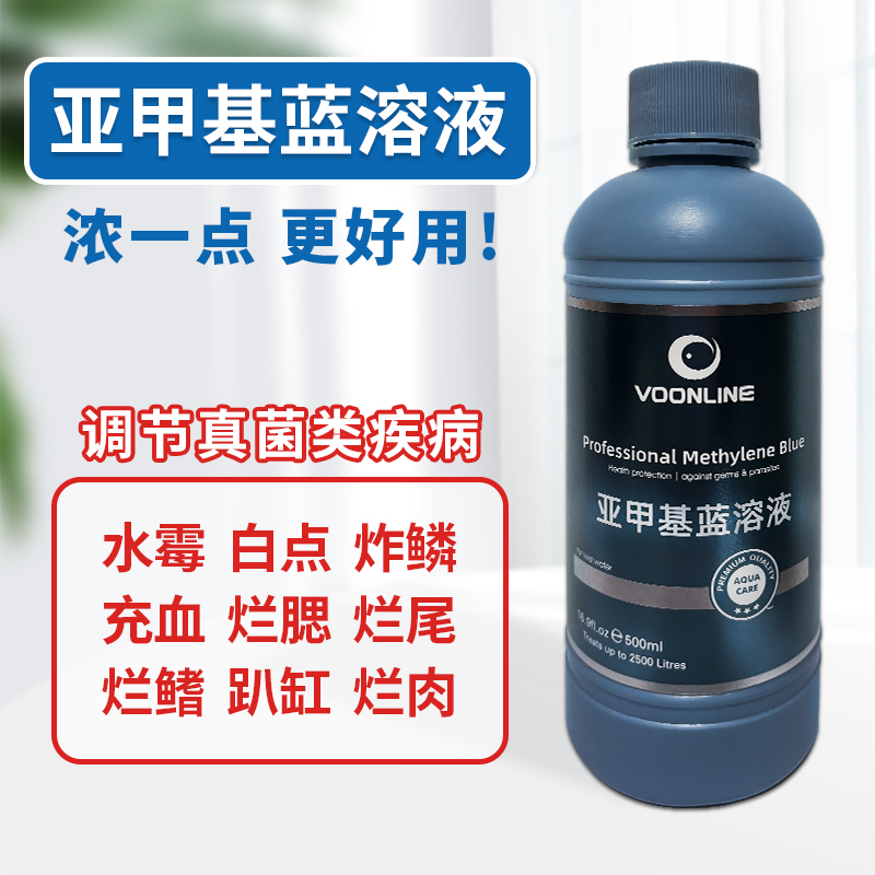 沃韦朗亚甲基蓝鱼缸消毒杀菌观赏鱼锦鲤白点水霉烂身烂尾用非药品