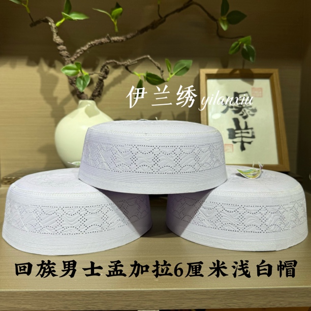 回族男士圆帽帽孟加拉6厘米帽深手工浅帽帽子白色