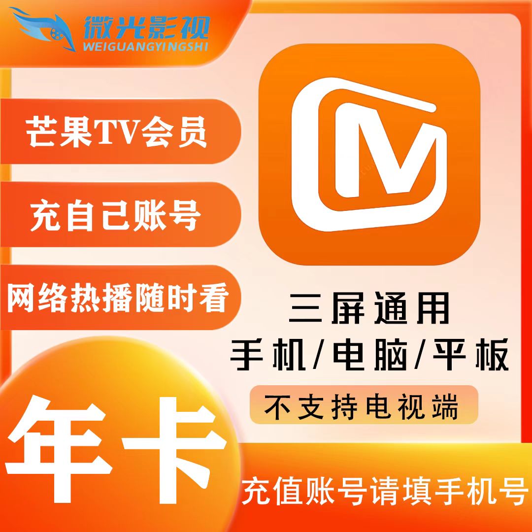 芒,果.TV年卡12个月一次性到账- 不支持电视端-下单联系客服核销