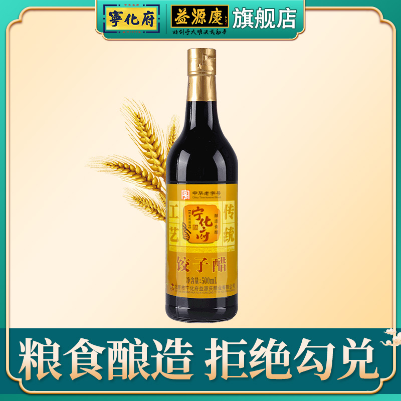 宁化府益源庆饺子醋 500ml 粮食酿造 中华老字号 山西特产