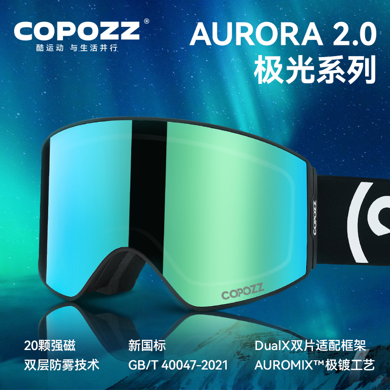 COPOZZ极光系列柱面大视野滑雪眼镜可卡近视防雾滑雪镜双层护目镜