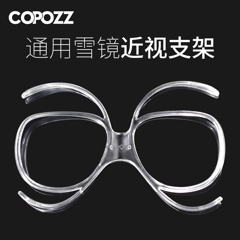 COPOZZ滑雪镜近视适配器蝴蝶护目镜架滑雪眼镜近视防护框