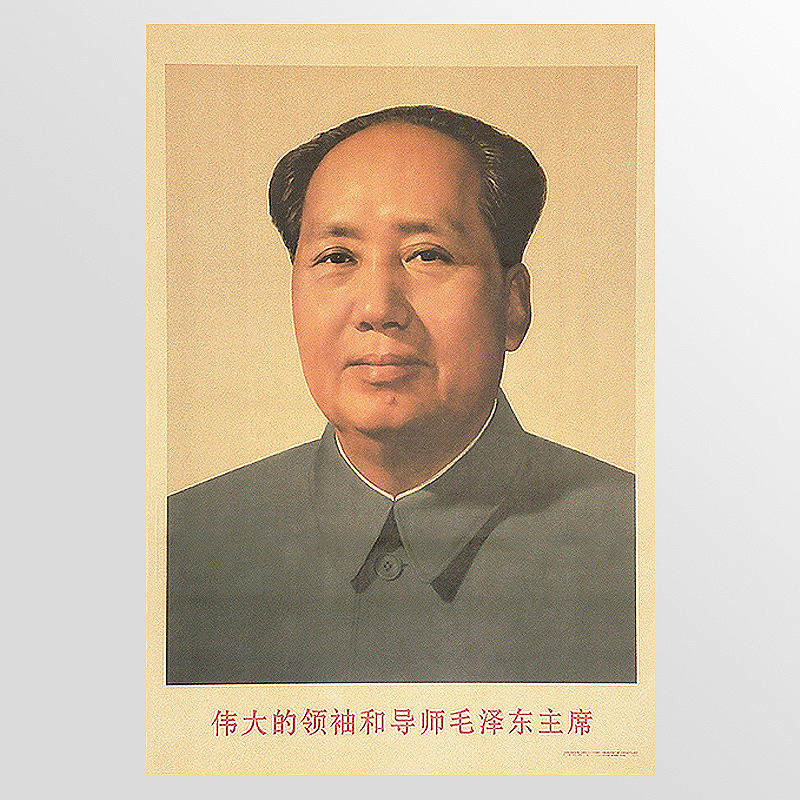 毛主席画像67年标准挂画 伟人墙画旧版时期宣传壁画复古老纸照片