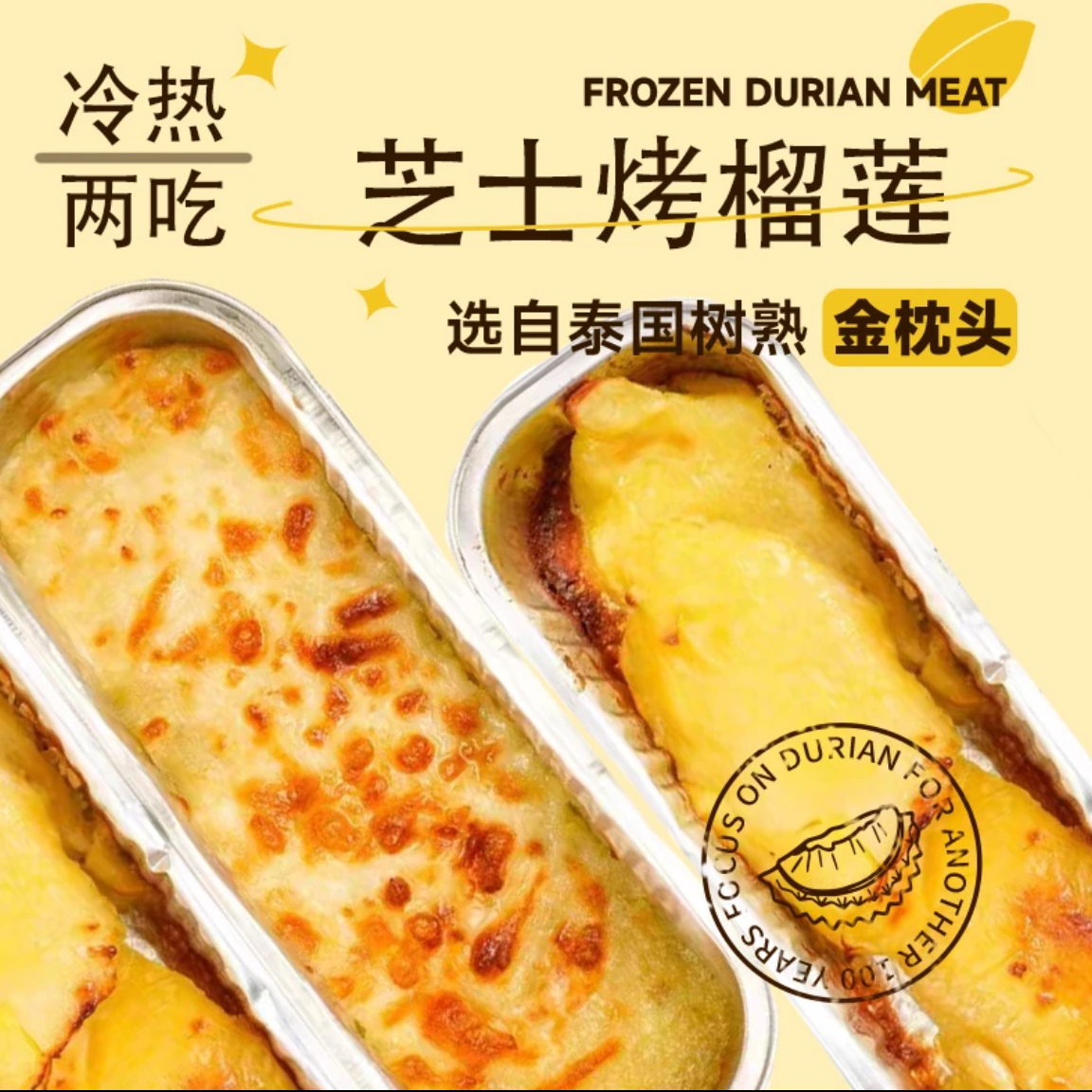 （到手8盒）泰国进口金枕芝士焗榴莲肉100g/盒 口感香甜冷冻锁鲜