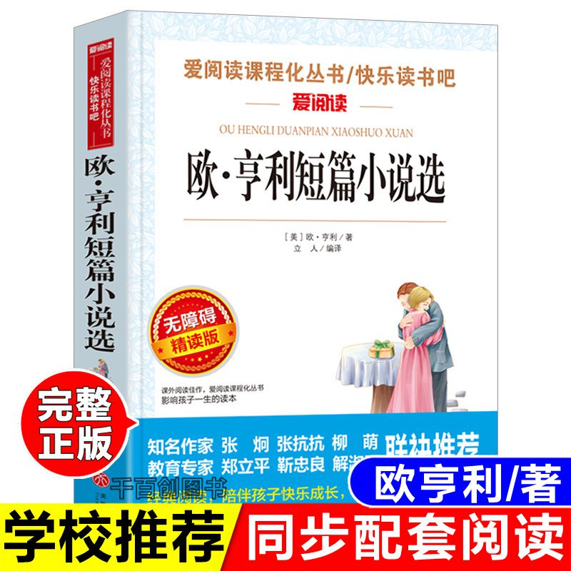 正版欧亨利短篇小说选立人天地出版重点推荐阅读世界经典短篇小说