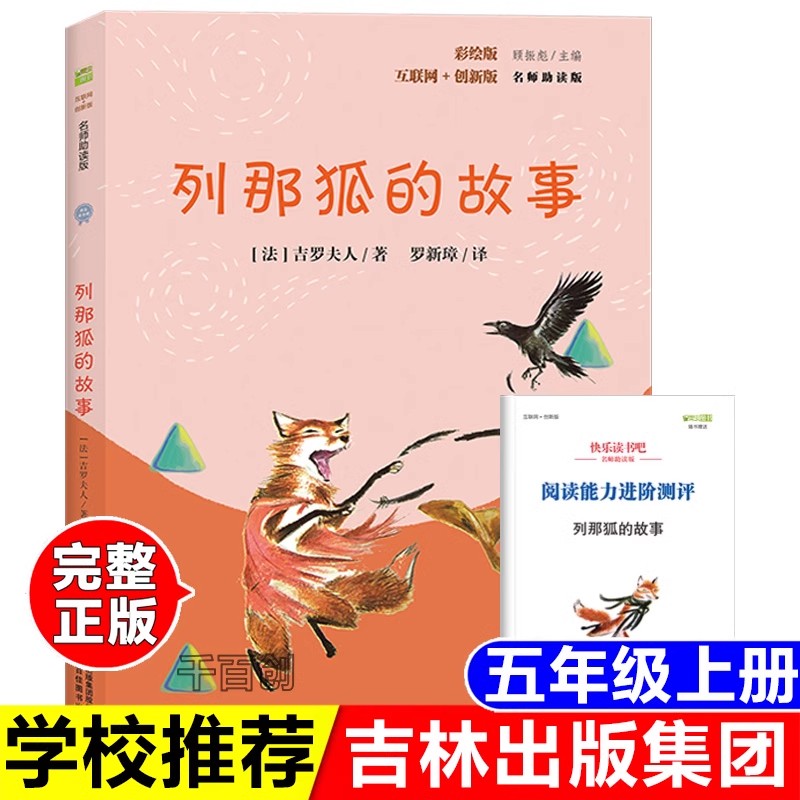 正版 列那狐的故事 五年级上册快乐读书吧吉林出版集团名师助读版