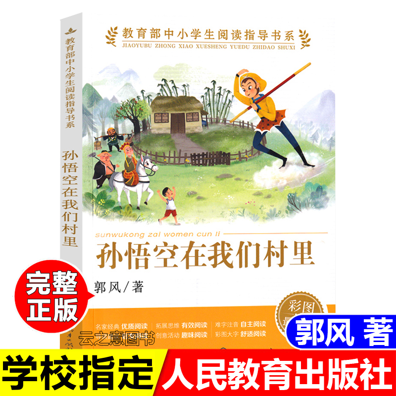 正版孙悟空在我们村里人民教育出版社郭风三年级四年级五年级阅读