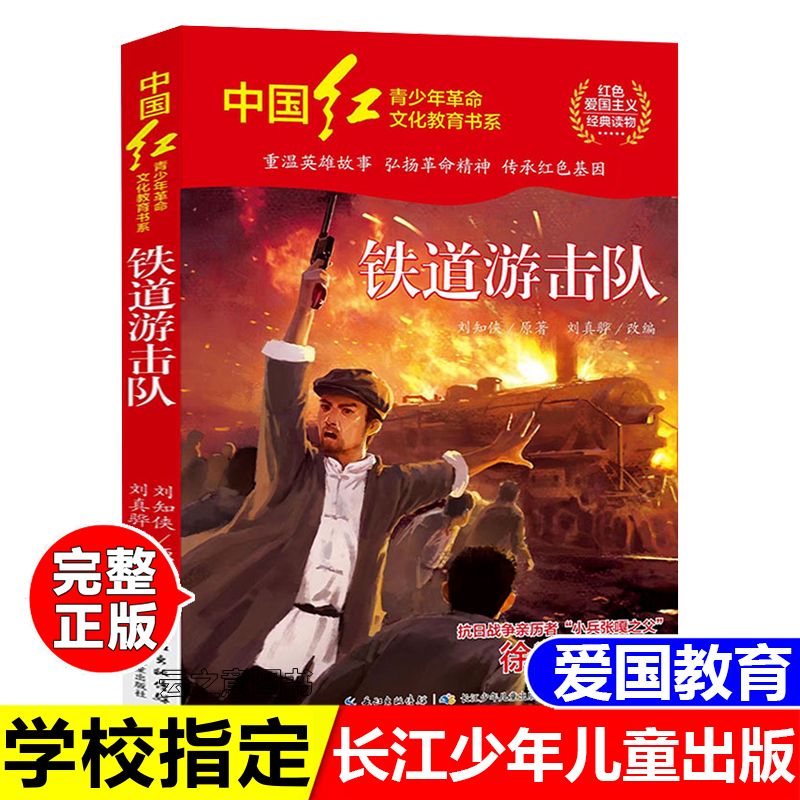 正版铁道游击队刘知侠著经典红色爱国主义教育长江少年儿童出版社
