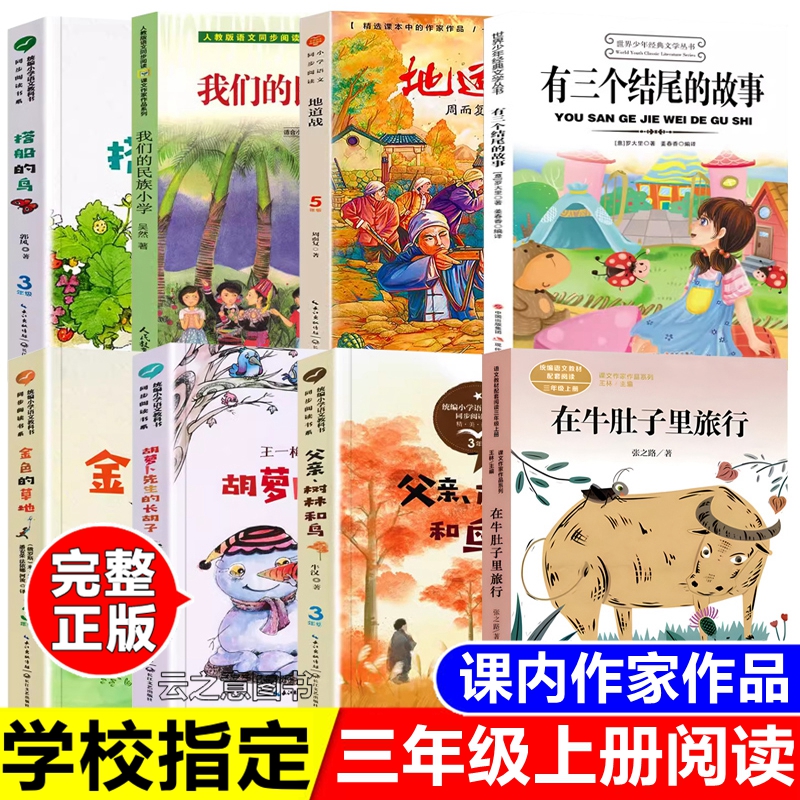 课内作家三年级上册必读搭船的鸟我们的民族小学有三个结尾的故事