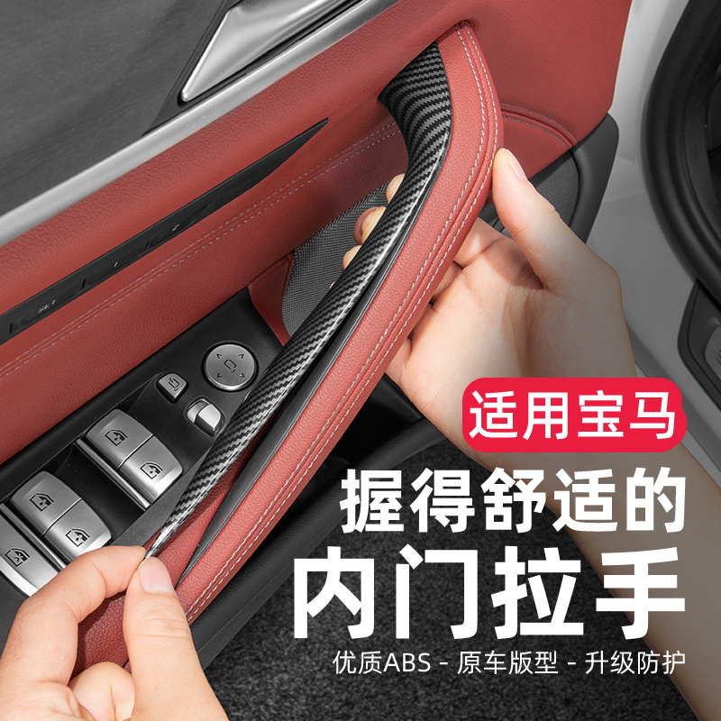适用宝马新5系525/530/新iX3X4车门内拉手改装门把手内扶手保护套