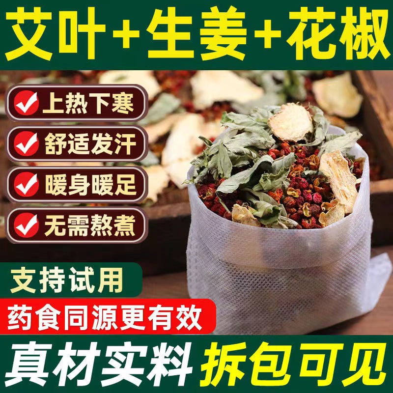 【艾叶生姜花椒泡脚包】真材实料草本足浴包花椒泡脚包男女士泡澡