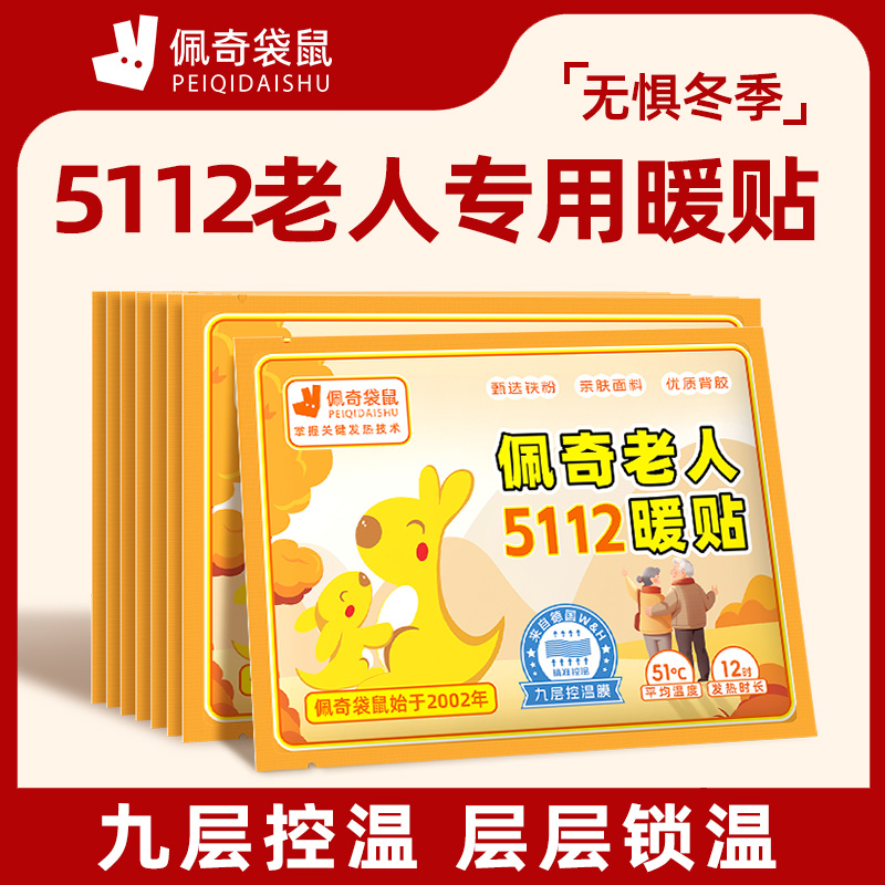 佩奇袋鼠5112老人专用暖宝宝贴暖贴自发热贴暖身热敷贴
