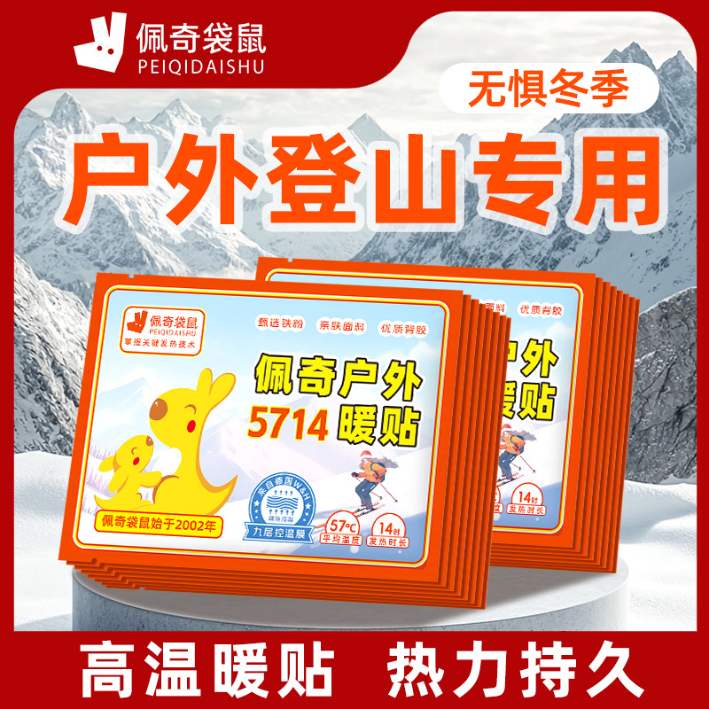 佩奇袋鼠5714户外高温暖贴雪山暖宝宝哈尔滨专用防寒东北暖身贴