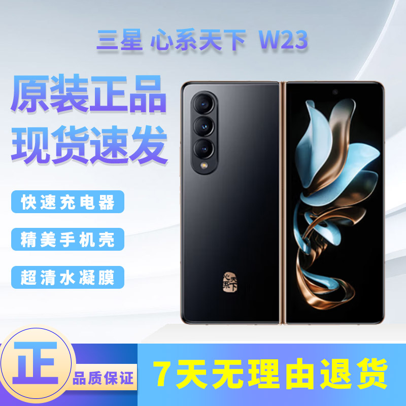 准新品 Samsung/三星 SAMSUNG 心系天下W23陶瓷 折叠屏手机