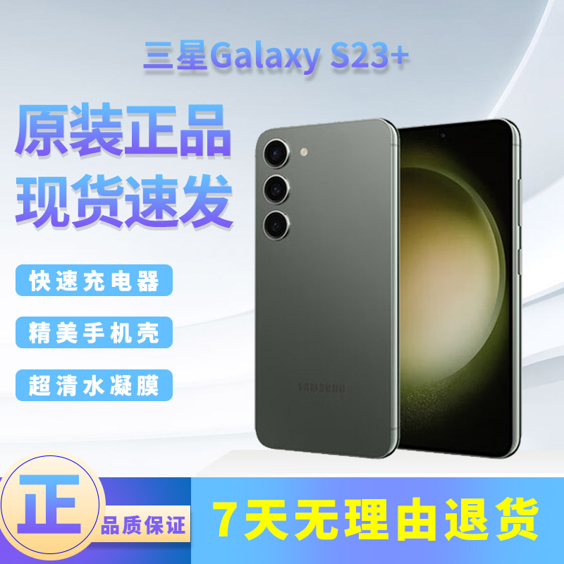 95新 Samsung/三星 Galaxy S23+ 5G超视觉夜拍超亮全视护眼屏