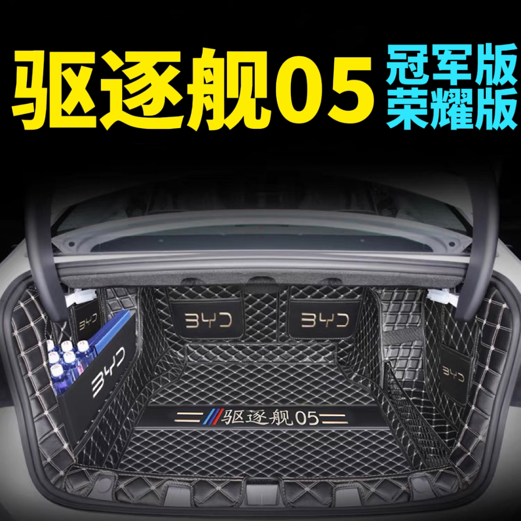 2024款驱逐舰05后备箱垫适用荣耀版驱逐舰05冠军版专用后尾箱垫子