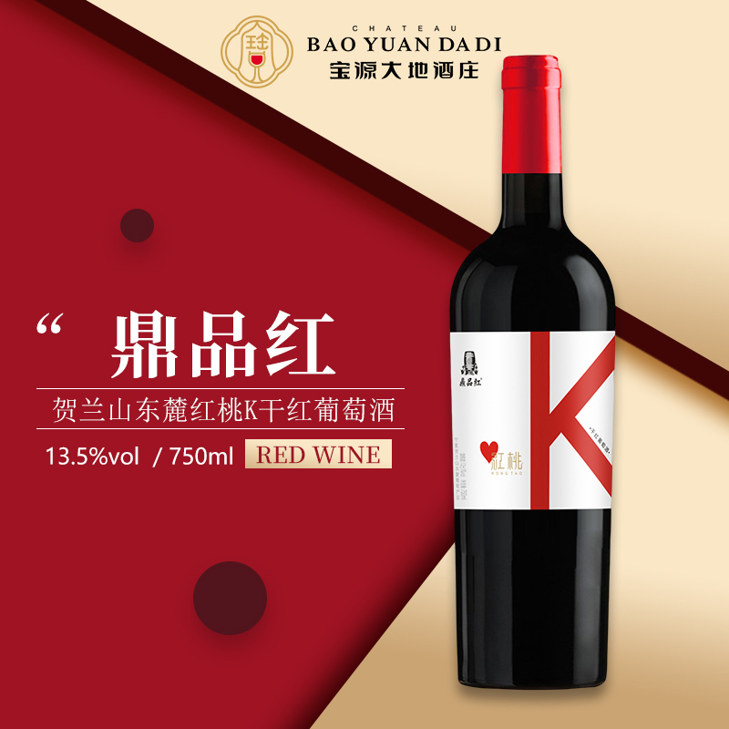 宝源大地鼎品红红桃K半甜红葡萄酒宁夏贺兰山东麓国产红酒