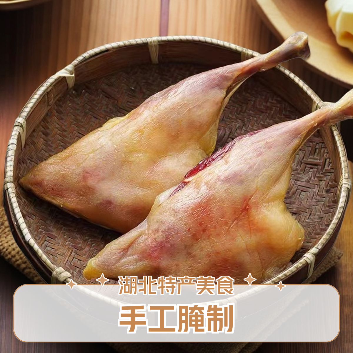 尚香湖北特产美食风干腊鸭腿手工腌制2只装