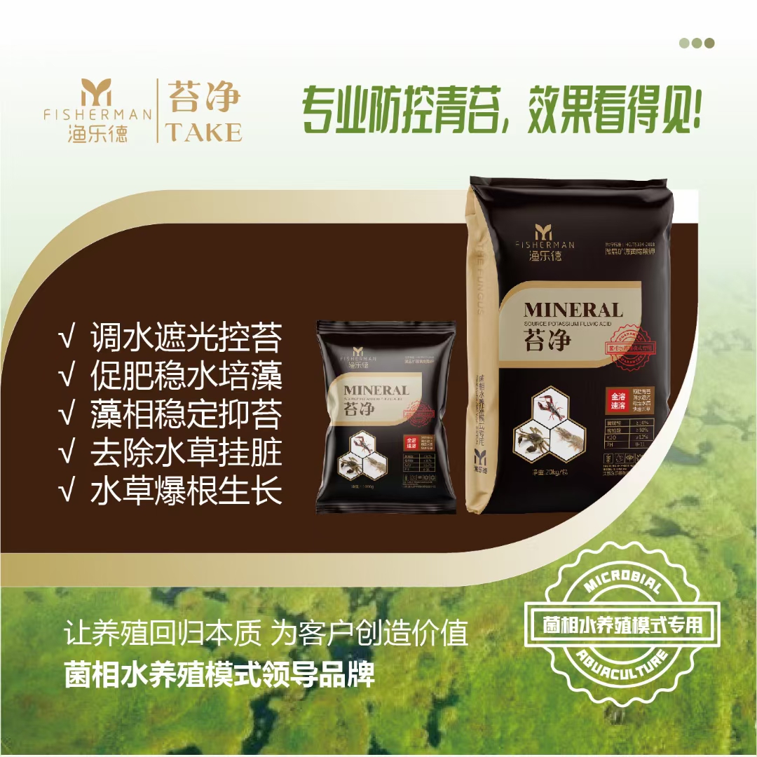 苔净矿源黄腐酸钾和酶复配而成促进肥水强力控青苔