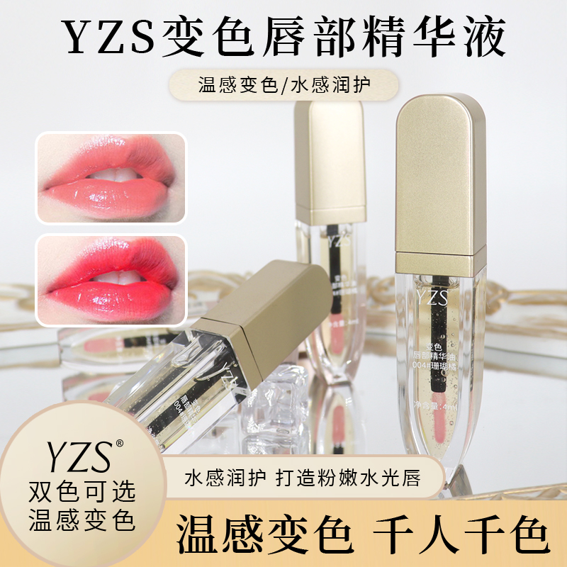 变色唇部精华油 淡纹舒缓焕亮修颜温感打底补水修饰提亮肤色