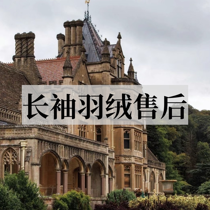 【奢品】【长袖售后】白鸭羽绒外套