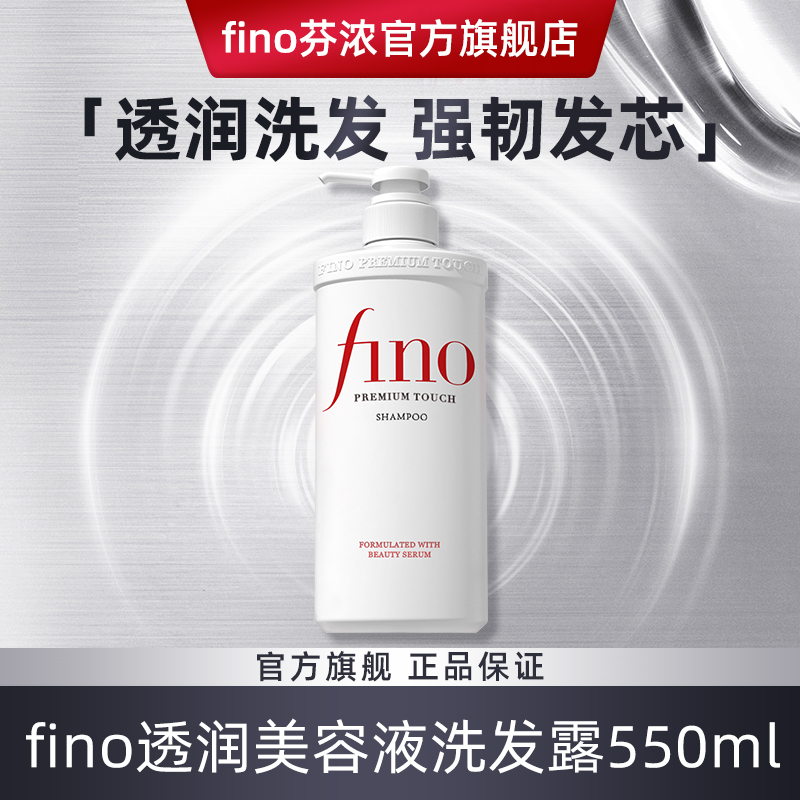 fino洗发水550ml含透润美容液修复烫染损伤改善毛躁呵护原装进口