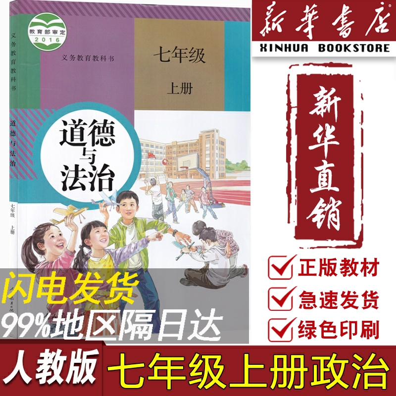 【新华书店正版】初中7七年级上册道德与法治人教版课本教材教科