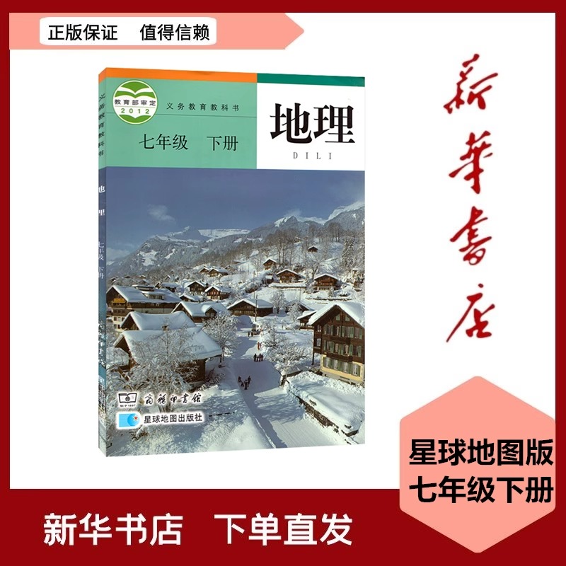 全新现货 星球地图版 初中地理课本教材 教科书七年级下册六三制